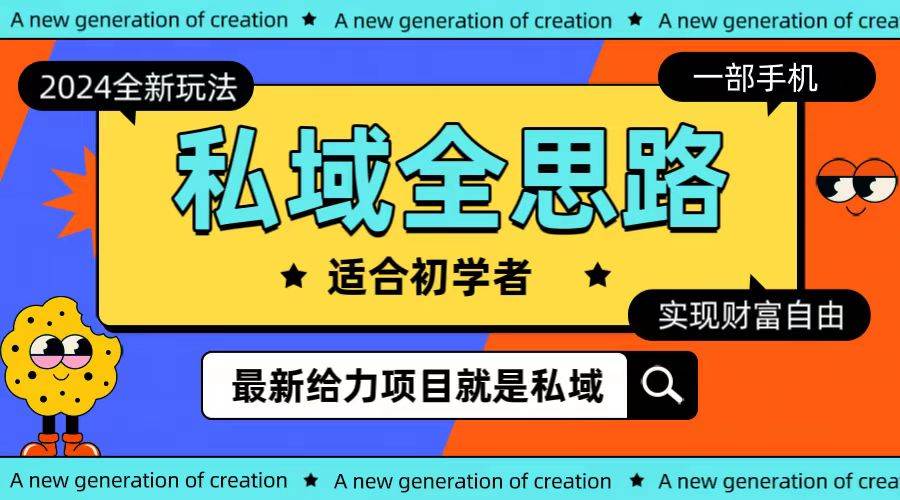 全新2024私域玩法全思路一部手机轻松实现财富自由-易学副业