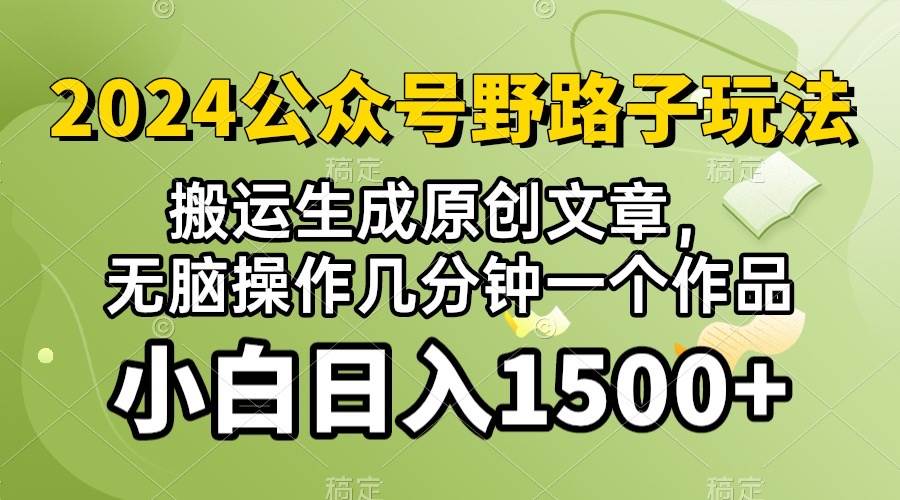 2024公众号流量主野路子，视频搬运AI生成 ，无脑操作几分钟一个原创作品…-易学副业