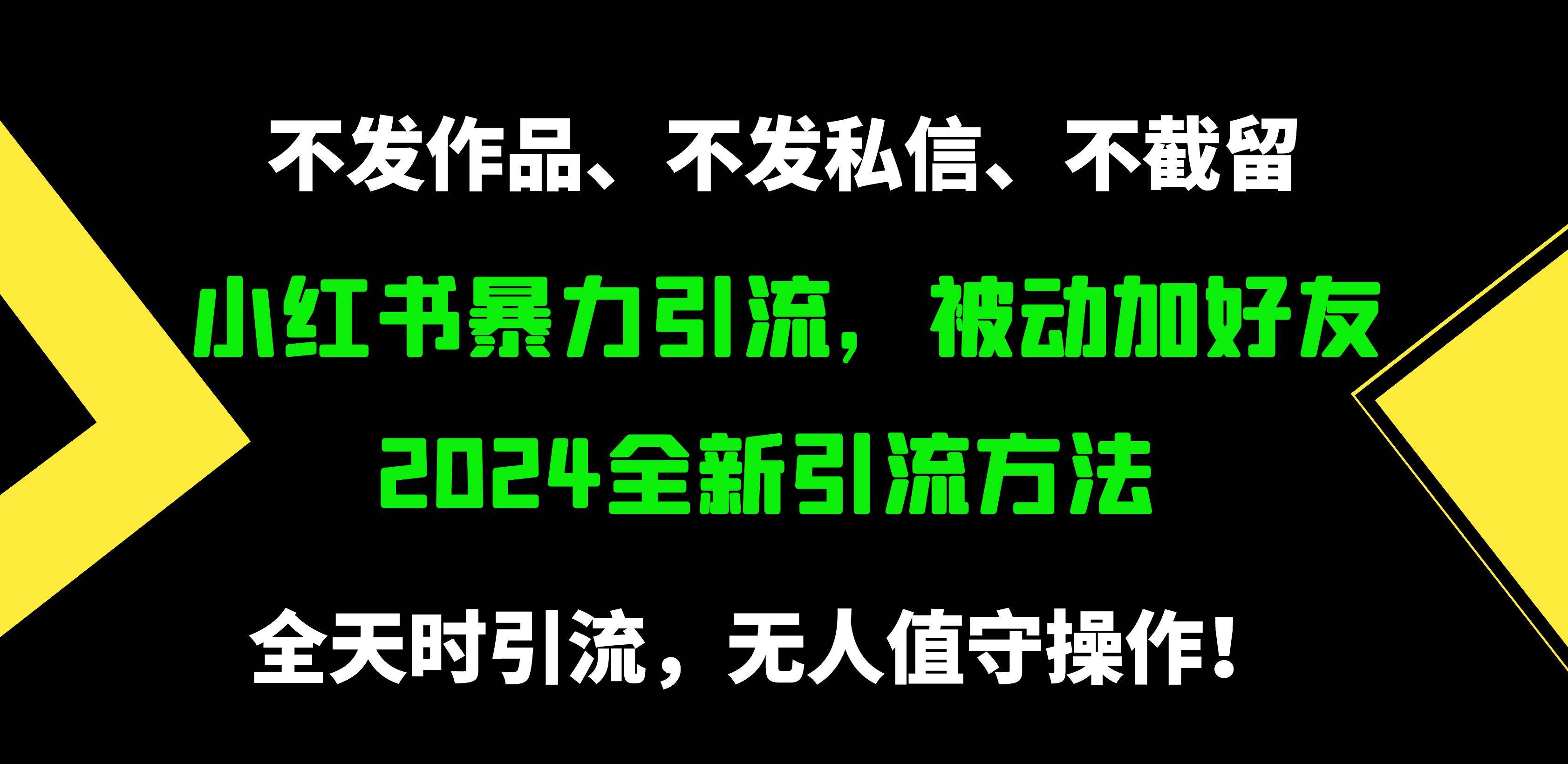 小红书暴力引流，被动加好友，日＋500精准粉，不发作品，不截流，不发私信-易学副业