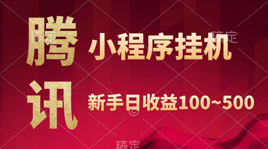 腾讯小程序全自动挂机，收益当天可见，稳定日入800左右-易学副业