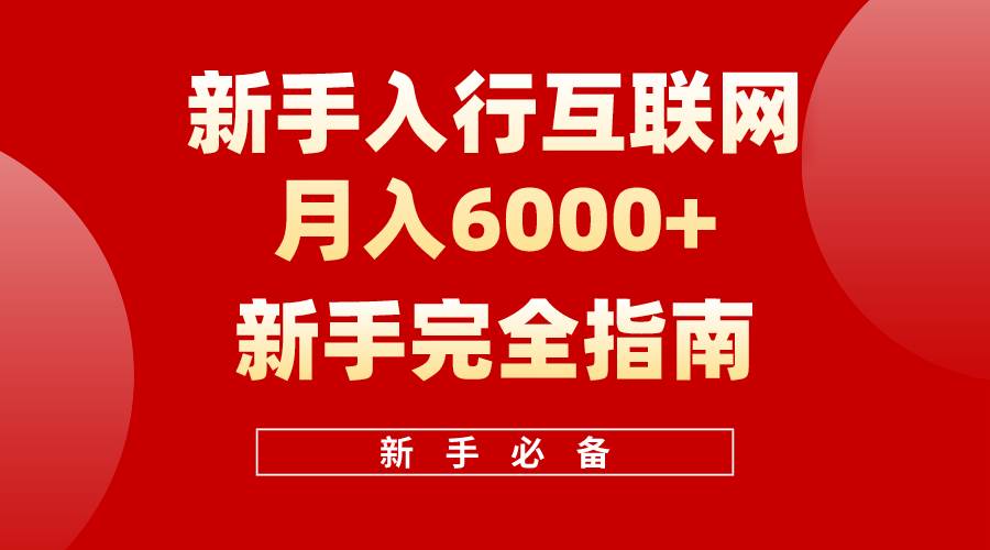 互联网新手月入6000+完全指南 十年创业老兵用心之作，帮助小白快速入门-易学副业