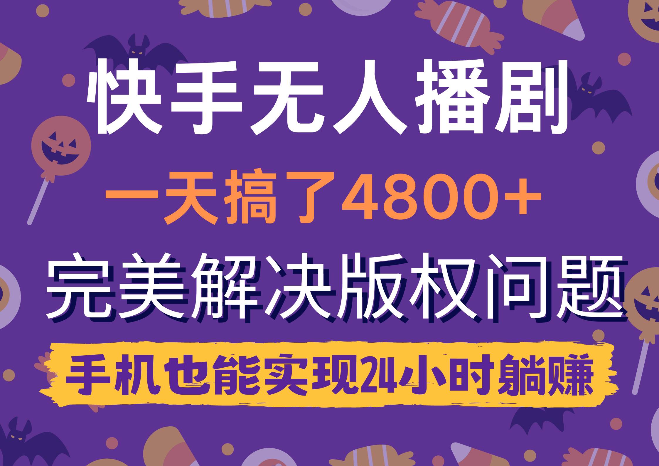 快手无人播剧,一天搞了4800+,完美解决版权问题,手机也能实现24小时躺赚插图 快手无人播剧,一天搞了4800+,完美解决版权问题,手机也能实现24小时躺赚插图