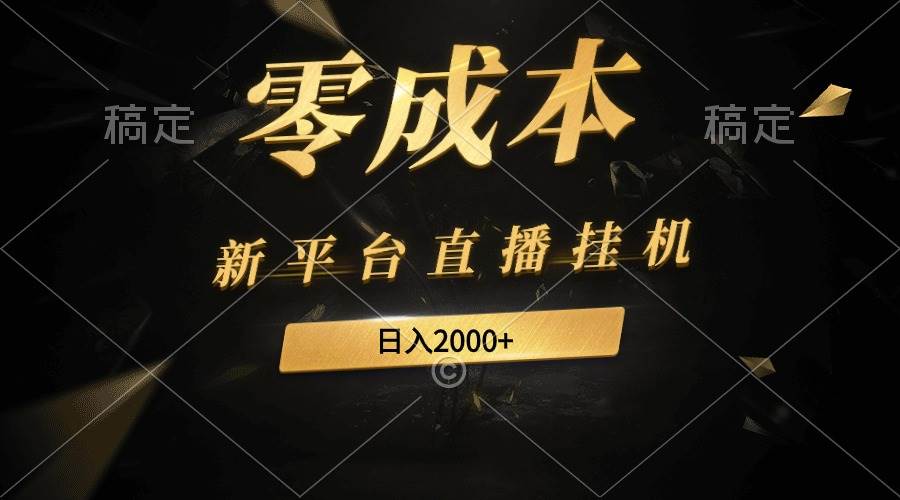 新平台直播挂机最新玩法，0成本，不违规，日入2000+-易学副业