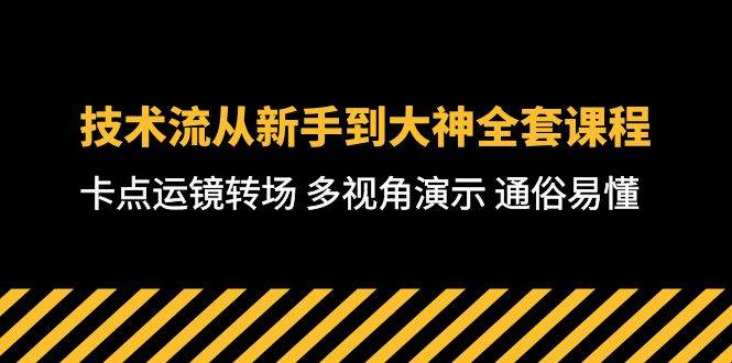 技术流-从新手到大神全套课程，卡点运镜转场 多视角演示 通俗易懂-71节课-易学副业