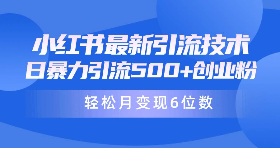 日引500+月变现六位数24年最新小红书暴力引流兼职粉教程-易学副业