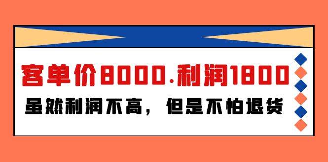 某付费文章《客单价8000.利润1800.虽然利润不高，但是不怕退货》-易学副业
