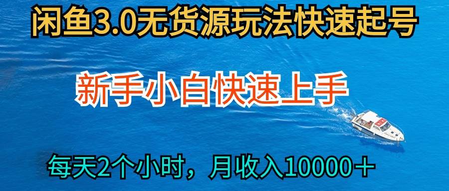 2024最新闲鱼无货源玩法，从0开始小白快手上手，每天2小时月收入过万-易学副业
