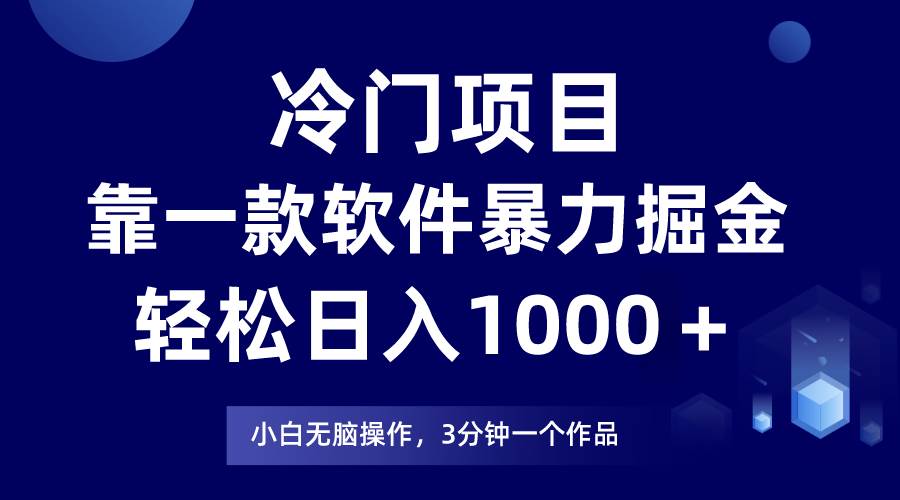 冷门项目，靠一款软件暴力掘金日入1000＋，小白轻松上手第二天见收益-易学副业