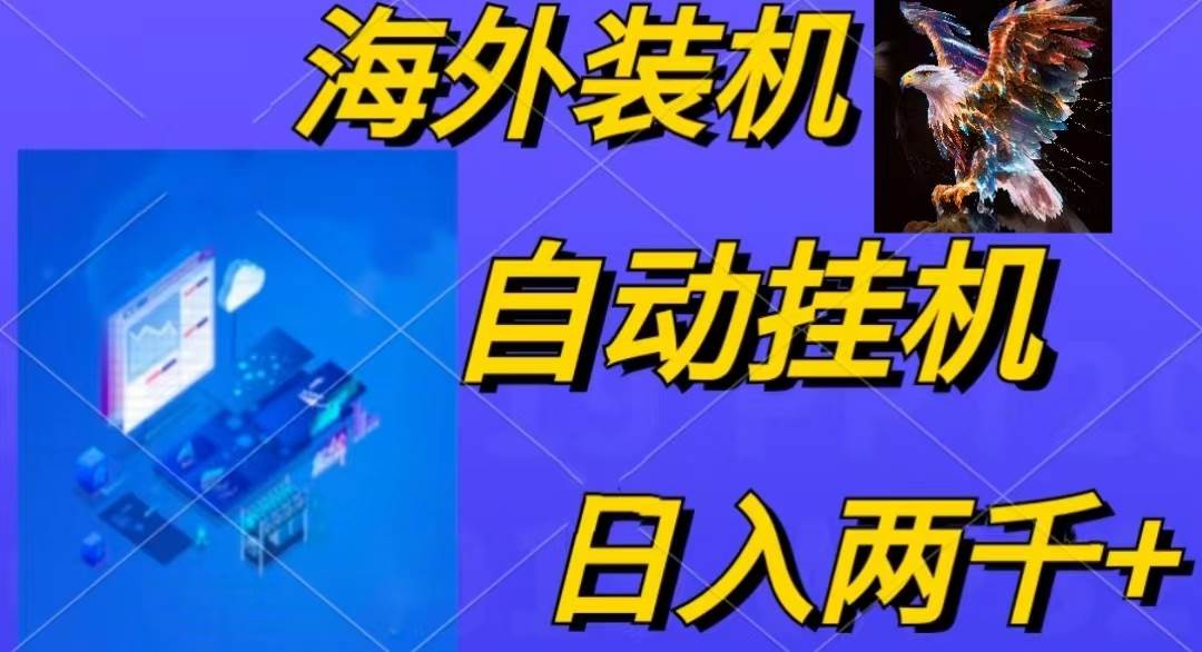 电脑脚本全自动装机，四小时单窗口收益15.8+可无线多开，日收益 1800~2…-易学副业