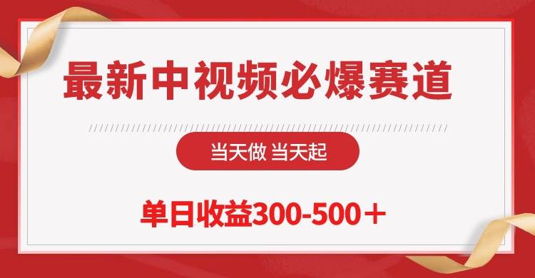 最新中视频必爆赛道，当天做当天起，单日收益300-500＋！-易学副业