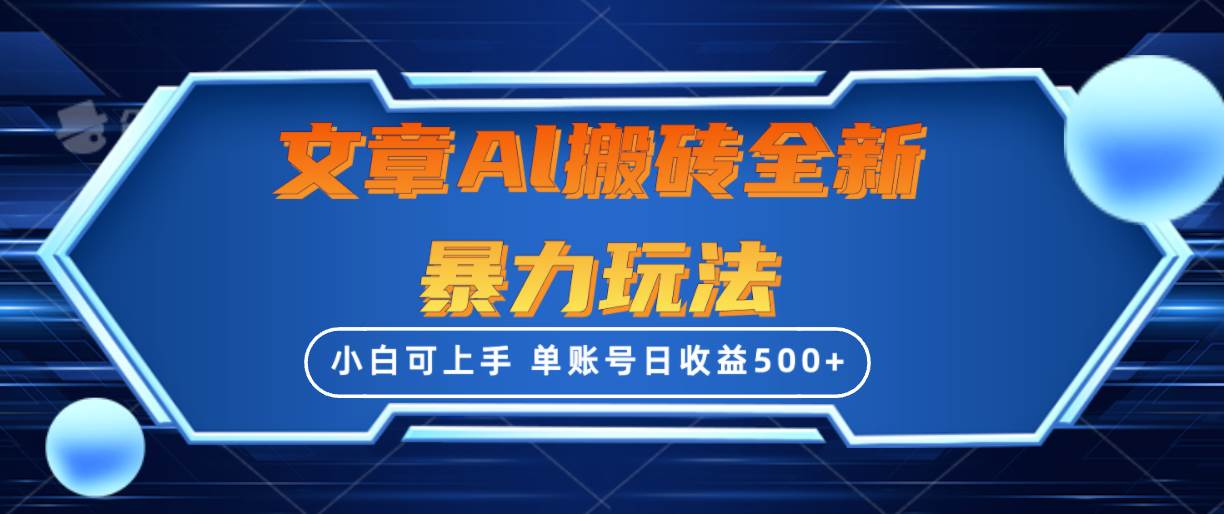文章搬砖全新暴力玩法，单账号日收益500+,三天100%不违规起号，小白易上手-易学副业