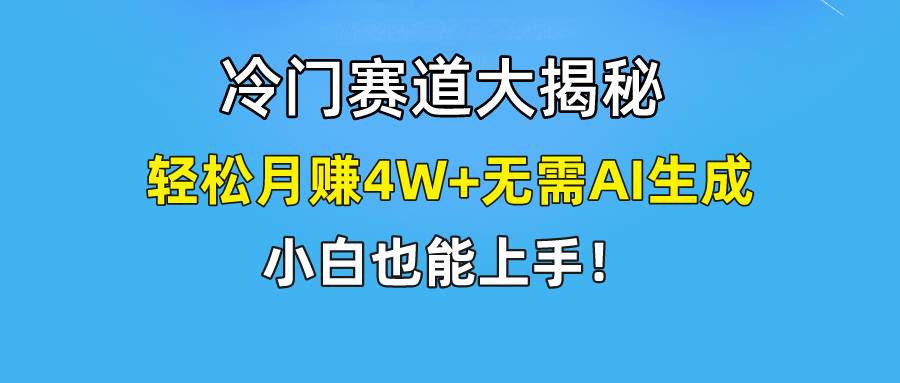 快手无脑搬运冷门赛道视频“仅6个作品 涨粉6万”轻松月赚4W+-易学副业