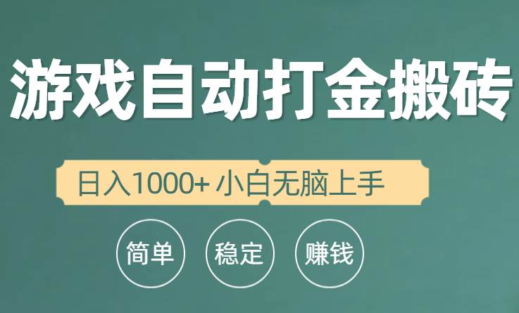全自动游戏打金搬砖项目，日入1000+ 小白无脑上手-易学副业