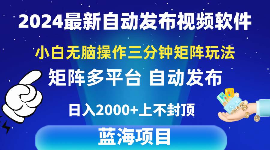 2024最新视频矩阵玩法，小白无脑操作，轻松操作，3分钟一个视频，日入2k+-易学副业