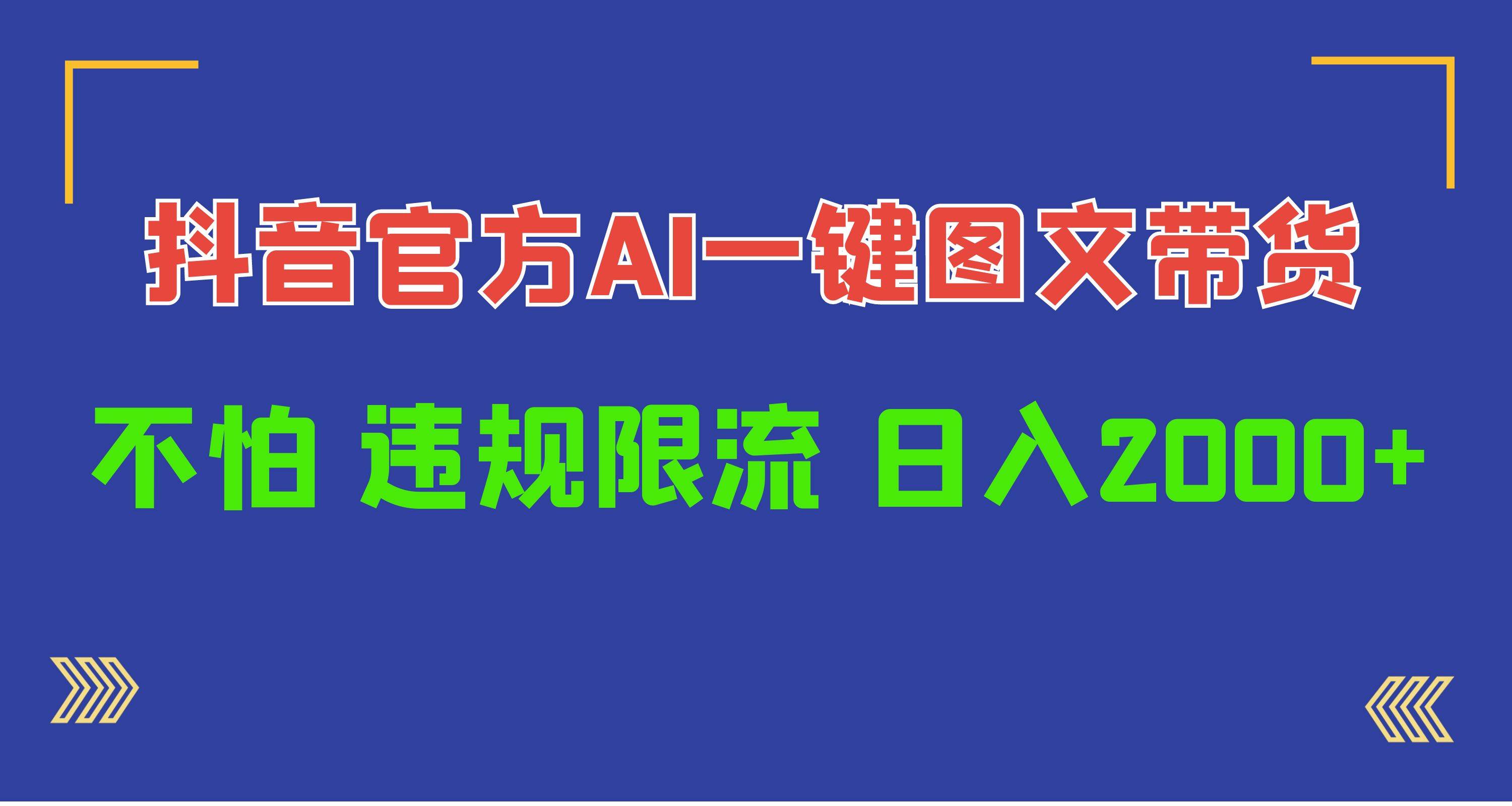 日入1000+抖音官方AI工具，一键图文带货，不怕违规限流-易学副业