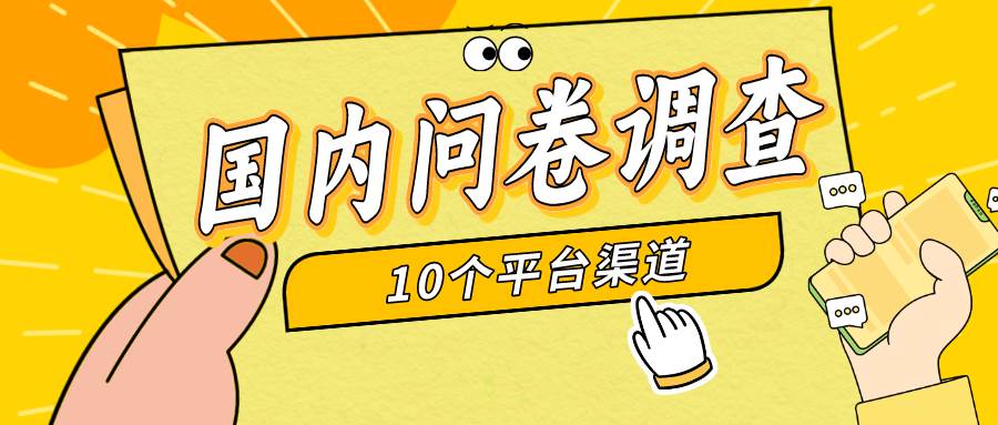 简单选题问卷调查，每天12张，新手小白无压力，不需要经验-易学副业