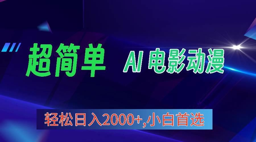 2024年最新视频号分成计划，超简单AI生成电影漫画，日入2000+，小白首选。-易学副业