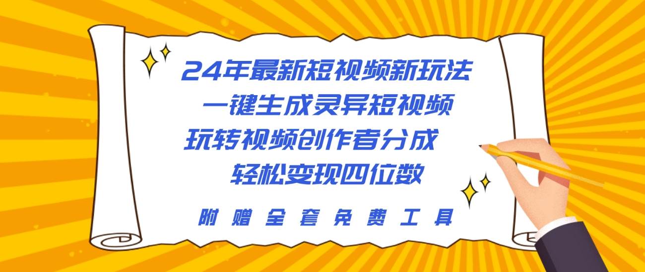 24年最新短视频新玩法,一键生成灵异短视频,玩转视频创作者分成  轻松…插图 24年最新短视频新玩法,一键生成灵异短视频,玩转视频创作者分成  轻松…插图