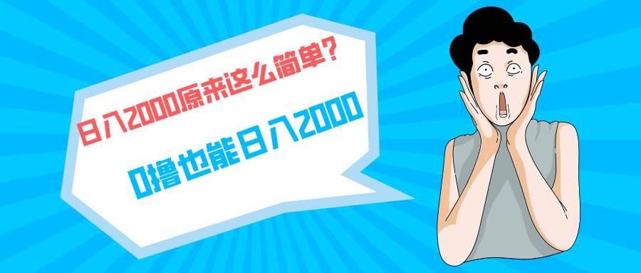 快手拉新单号200，日入2000 +，长期稳定项目-易学副业