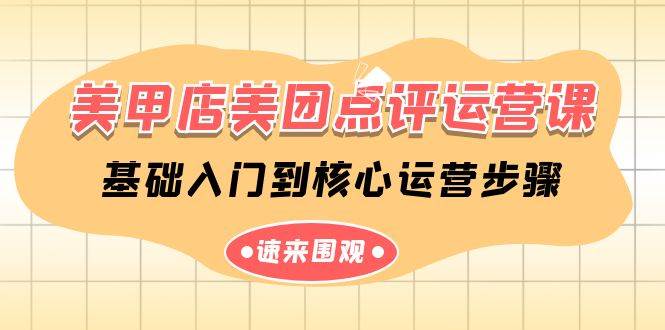 美甲店-美团点评运营课,基础入门到核心运营步骤(14节课)-易学副业