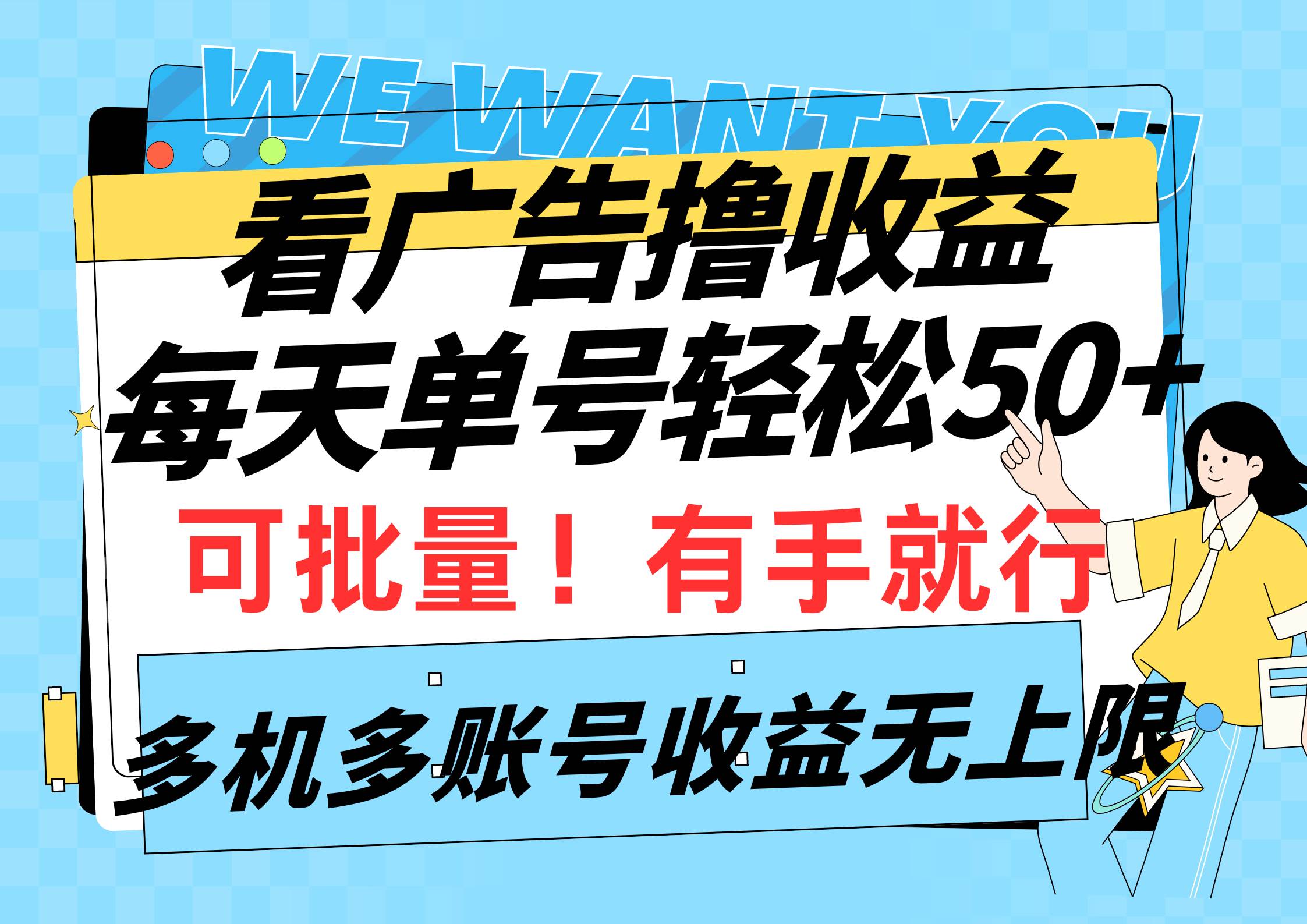 看广告撸收益，每天单号轻松50+，可批量操作，多机多账号收益无上限，有…-易学副业