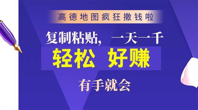 高德地图疯狂撒钱啦，复制粘贴一单接近10元，一单2分钟，有手就会-易学副业