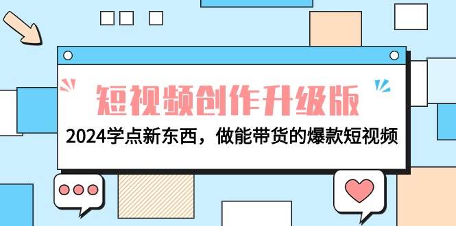 电商人必看-短视频创作升级版：2024学点新东西，做能带货的爆款短视频-易学副业