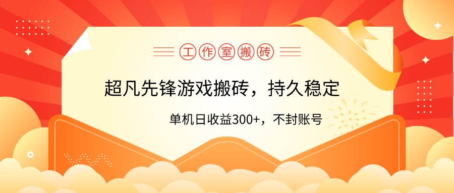 工作室超凡先锋游戏搬砖，单机日收益300+！零风控！-易学副业