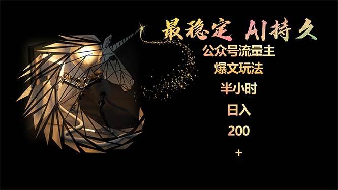 最稳定版公众号流量主AI持久爆文玩法 小白轻松掌握 2个月实测半小时日入200-易学副业