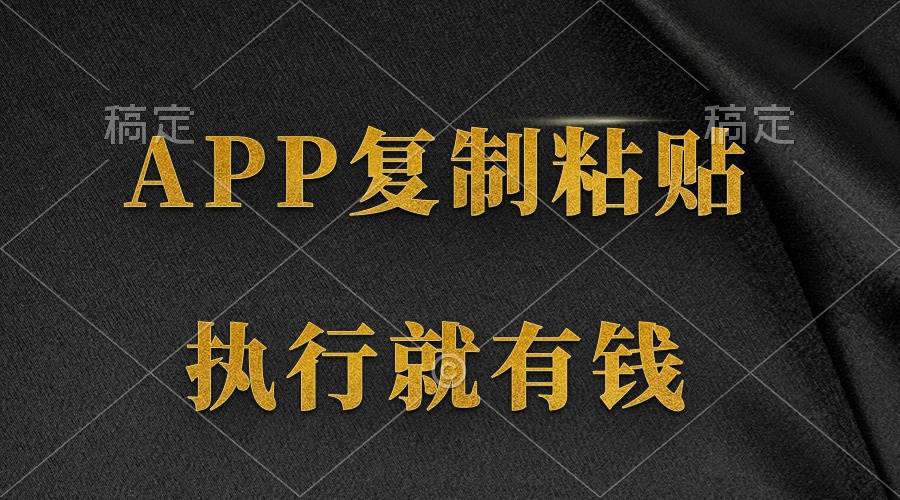两款APP，简单的粘贴复制，两分钟八元钱，无限做，执行就有收入-易学副业