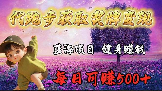 蓝海奖牌代跑步业务，轻松日赚300+-易学副业