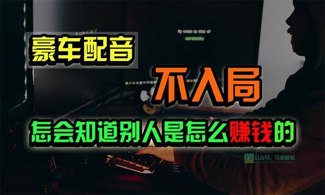 豪车配音，一个惊掉下巴，闷声发财的小生意，日赚15万!!!-易学副业