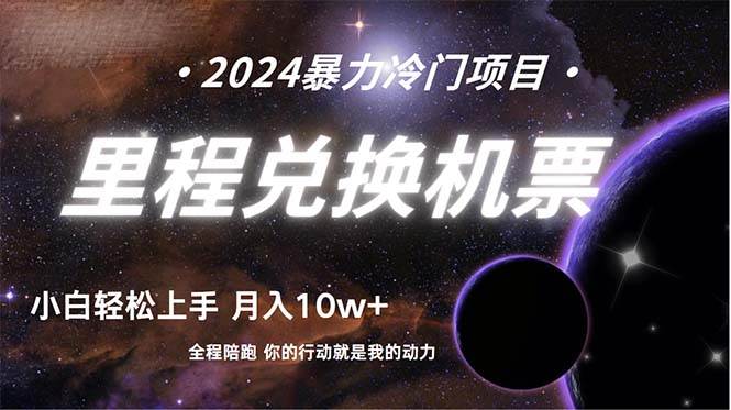 做了四年的项目，里程积分兑换机票售卖，纯手机操作，小白兼职….-易学副业
