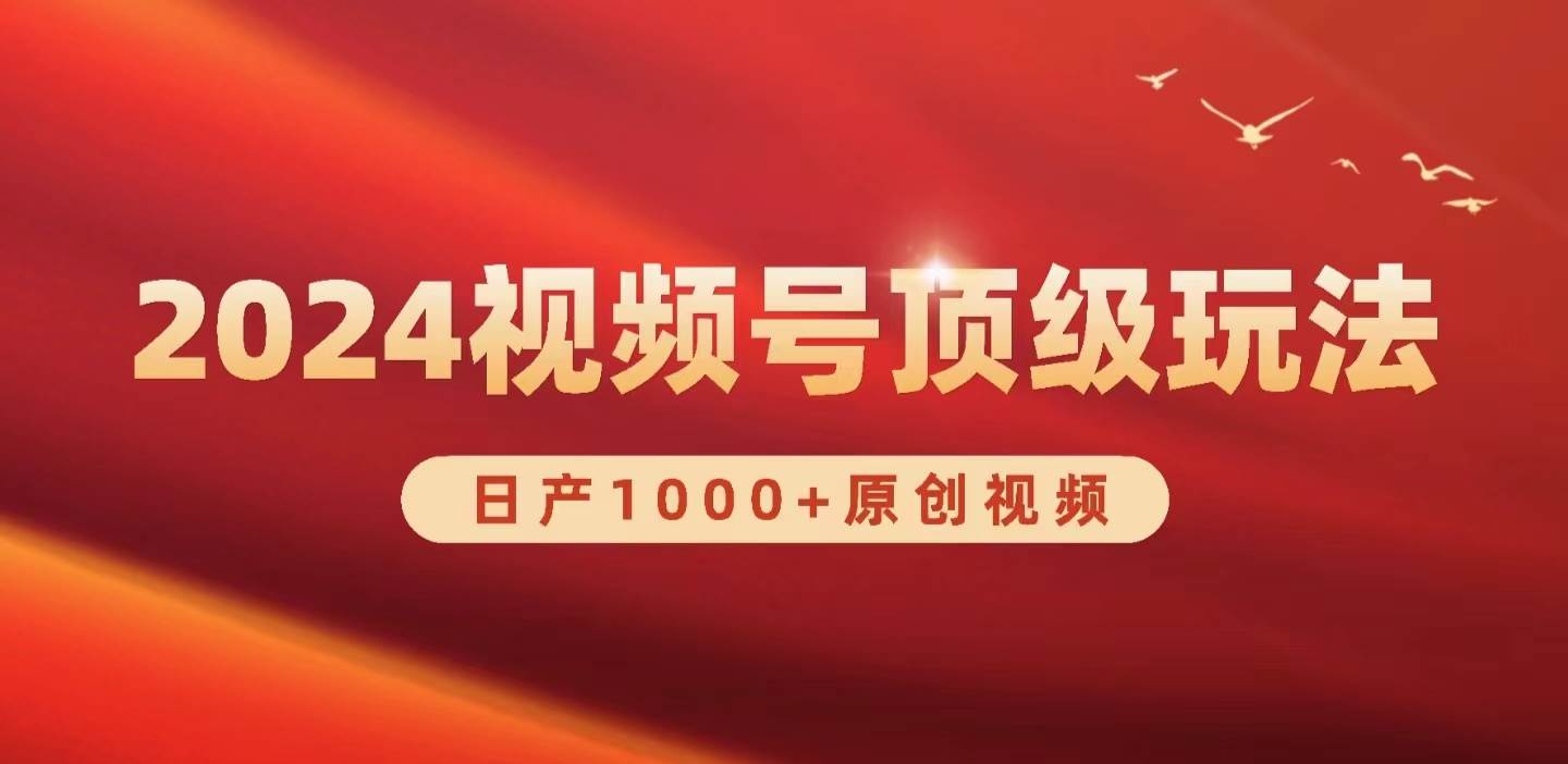 2024视频号新赛道，日产1000+原创视频，轻松实现日入3000+-易学副业