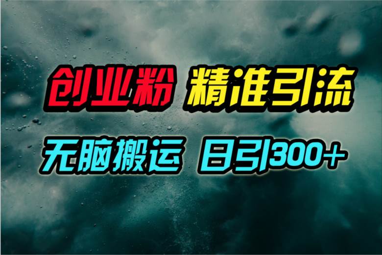 视频号纯搬运日引300+创业粉教程！-易学副业