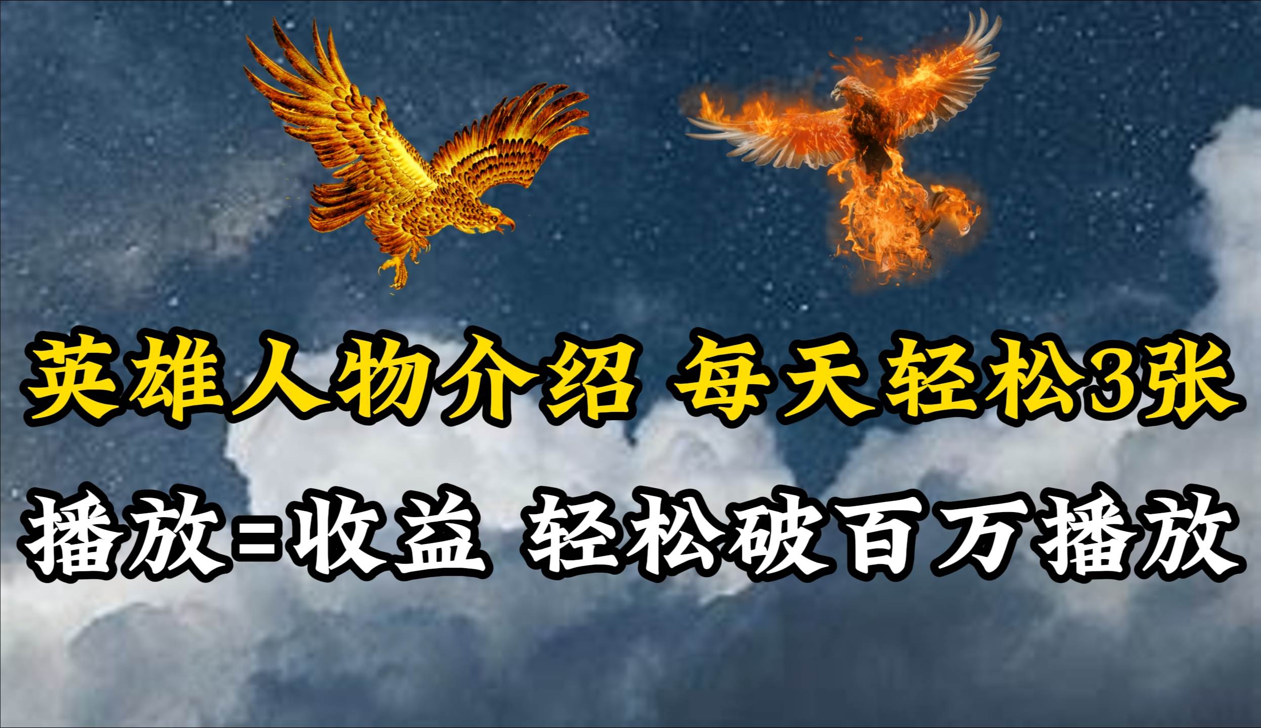 英雄人物传记解说，每天轻松两三百，各个平台流量通吃，轻松破百万播放-易学副业