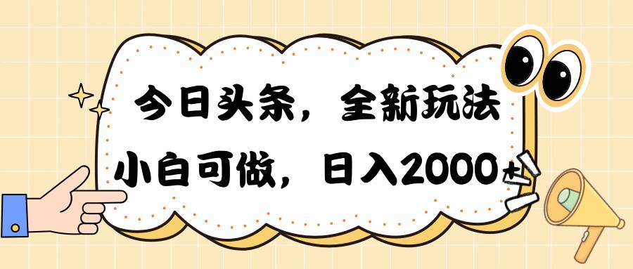 今日头条新玩法掘金，30秒一篇文章，日入2000+-易学副业