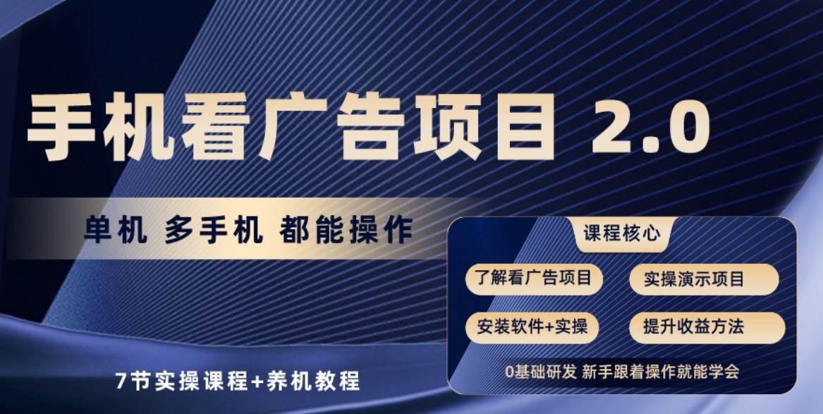 手机看广告项目2.0，单机收益30+，提现秒到账可矩阵操作-易学副业