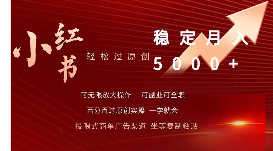 小红书轻松过原创稳定月入5000+-易学副业