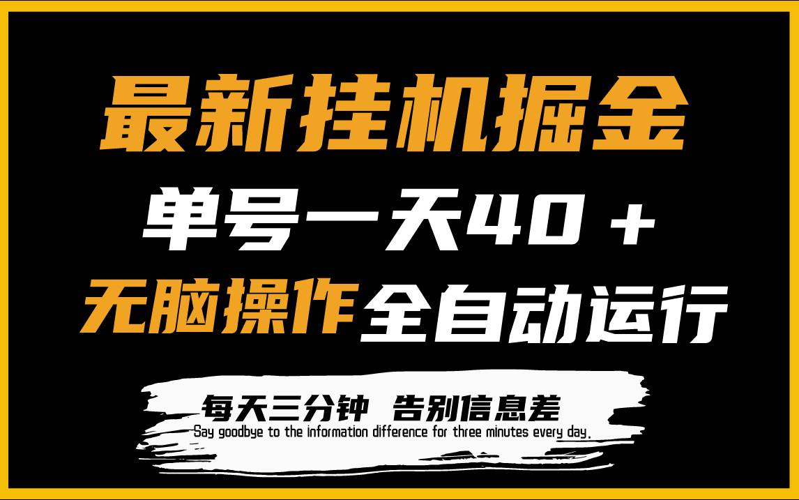 最新挂机掘金项目，单机一天40＋，脚本全自动运行，解放双手，可放大操作-易学副业