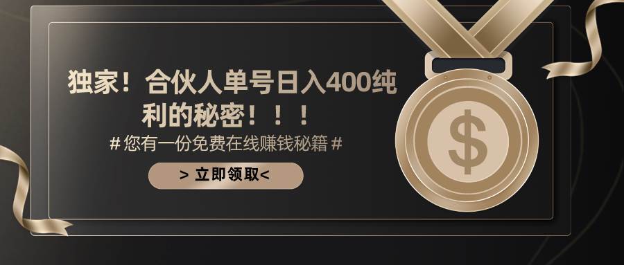 合伙人广告撸金最新玩法，每天单号400纯利-易学副业