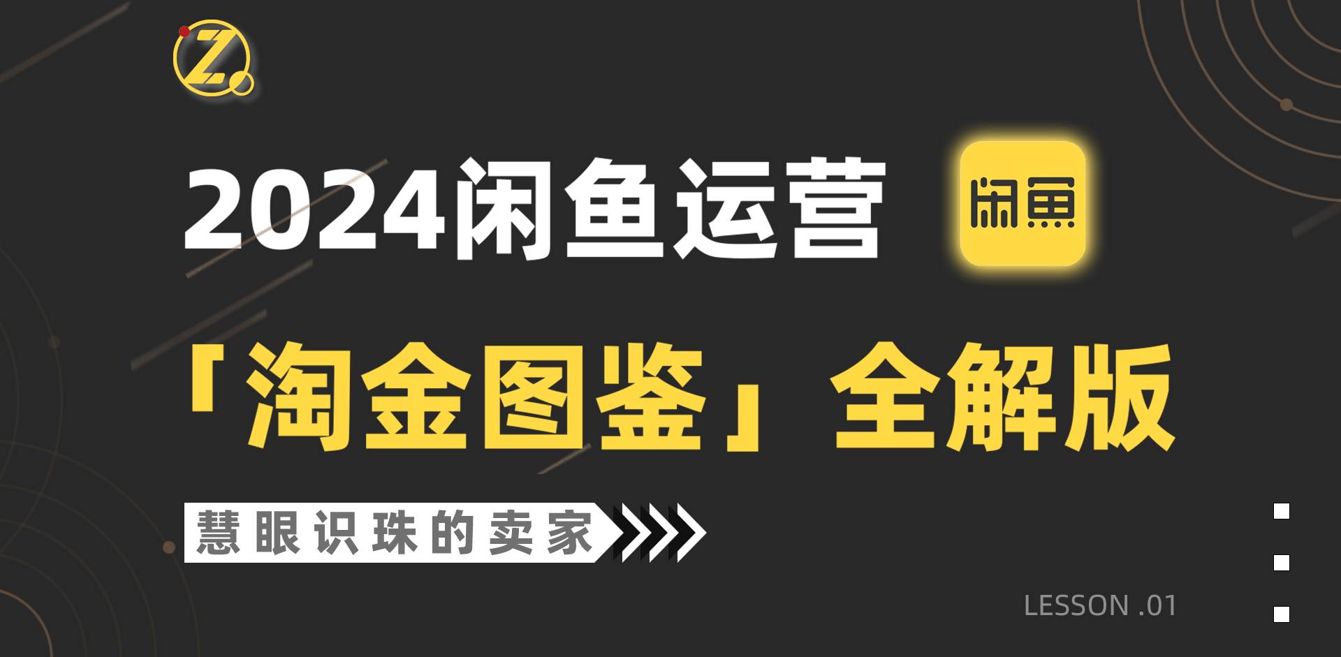 2024闲鱼运营，【淘金图鉴】全解版-易学副业
