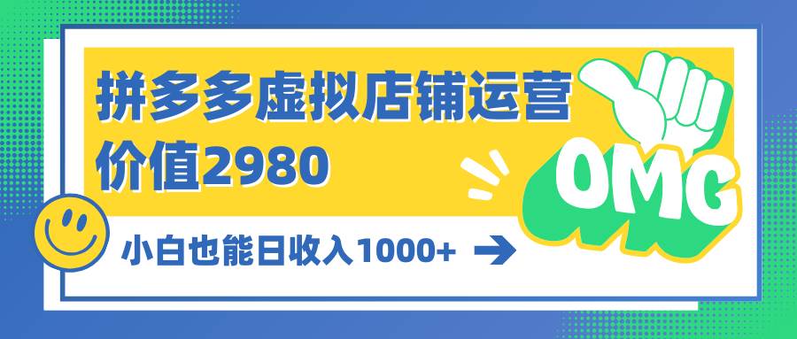 拼多多虚拟店铺运营：小白也能日收入1000+-易学副业