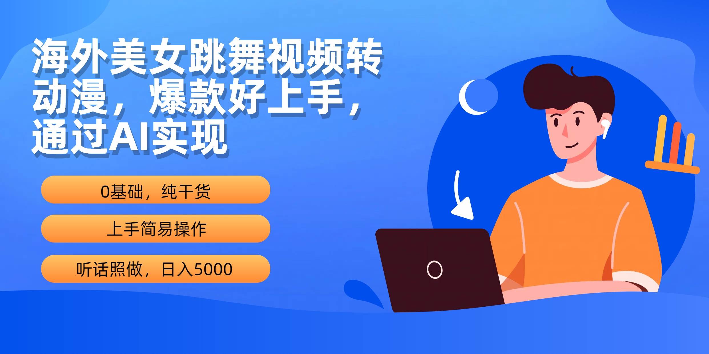海外美女跳舞视频转动漫，爆款好上手，通过AI实现  日入5000-易学副业