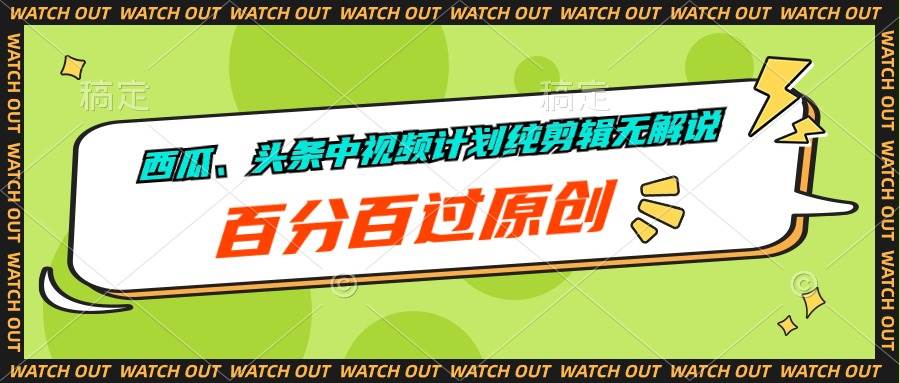西瓜、头条中视频计划纯剪辑无解说，百分百过原创-易学副业