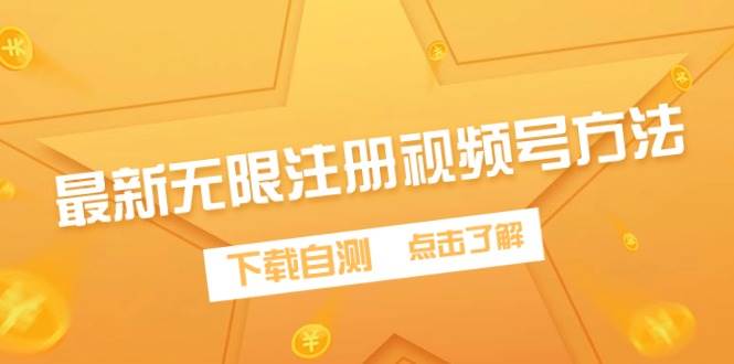 最新无限注册视频号方法，下载自测-易学副业