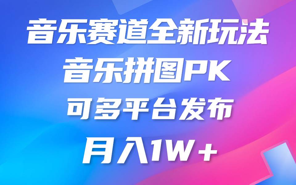 音乐赛道新玩法，纯原创不违规，所有平台均可发布 略微有点门槛，但与收…-易学副业