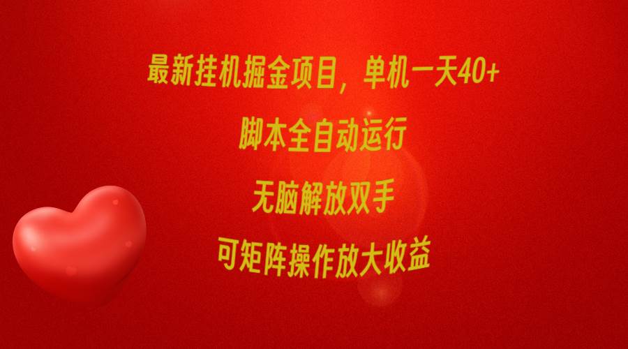 最新挂机掘金项目，单机一天40+，脚本全自动运行，解放双手，可矩阵操作…-易学副业
