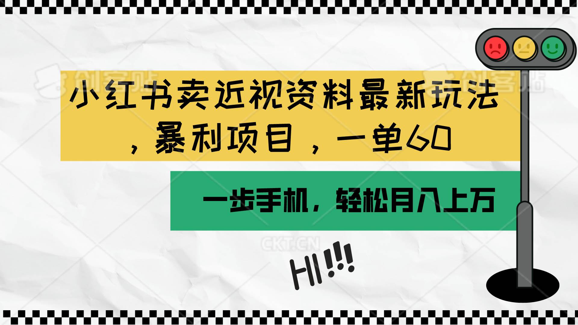 小红书卖近视资料最新玩法，一单60月入过万，一部手机可操作（附资料）-易学副业