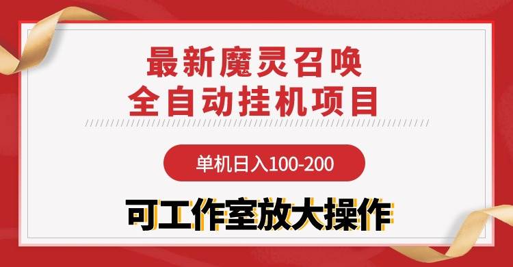 【魔灵召唤】全自动挂机项目：单机日入100-200，稳定长期 可工作室放大操作-易学副业